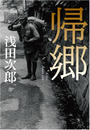 帰郷