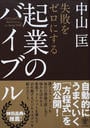 失敗をゼロにする起業のバイブル