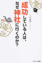 成功している人は、なぜ神社に行くのか?