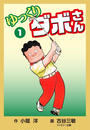 【全1-5セット】ゆっくりダボさん