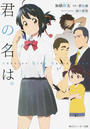 君の名は。