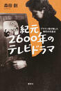 紀元2600年のテレビドラマ