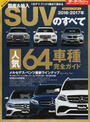 国産&輸入SUVのすべて