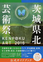 KENPOKU ART 2016茨城県北芸術祭公式ガイドブック