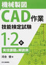 機械製図CAD作業技能検定試験1・2級実技課題と解読例