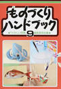 ものづくりハンドブック
