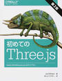 初めてのThree.js