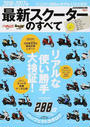 最新スクーターのすべて