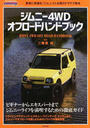 ジムニー4WDオフロードハンドブック