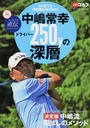 中嶋常幸ドライバー250yの深層