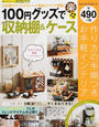 100円グッズで楽々収納棚&ケース