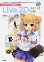 ビギナーのためのLive2Dテクニックガイド