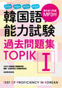韓国語能力試験過去問題集〈TOPIK Ⅰ〉