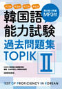 韓国語能力試験過去問題集〈TOPIK Ⅱ〉