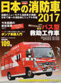 日本の消防車