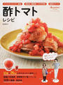 酢トマトレシピ