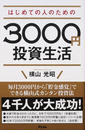 はじめての人のための3000円投資生活