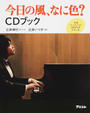 今日の風、なに色?CDブック