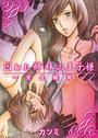 囚われ姉妹の王子様~完全飼育~