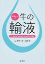 病態からみた牛の輸液