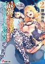 最強をこじらせたレベルカンスト剣聖女ベアトリーチェの弱点