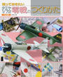 知っておきたいタミヤ1/72零戦のつくりかた