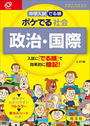中学入試でる順 ポケでる 社会 政治・国際(三訂版)