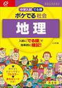 中学入試でる順 ポケでる 社会 地理(三訂版)