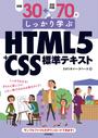 ҤŻҽҤΥϥ֥åɽŹhontoۤ㤨30ܱ齬70Ǥäؤ֡HTML5CSSɸƥȡפβǤʤ2,178ߤˤʤޤ