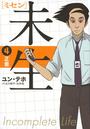未生