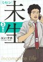 未生