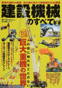 建設機械のすべて