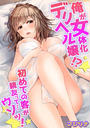 【1-5セット】俺が女体化デリヘル嬢!? 初めての客が親友って…ウソッ!