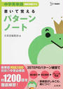 書いて覚えるパターンノート