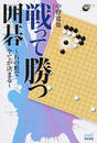 戦って勝つ囲碁