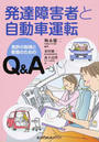 発達障害者と自動車運転