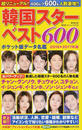 韓国スターベスト600