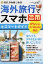 海外旅行でスマホ活用スマートガイド