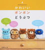 かわいいボンボンどうぶつ
