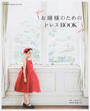 お嬢様のためのドレスBOOK