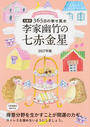 李家幽竹の七赤金星