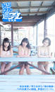 松永有紗/早乙女ゆう/浅川梨奈「2代目週プレ3姉妹 青春の1ページ」
