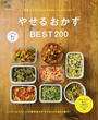 やせるおかずBEST200