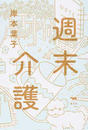 週末介護