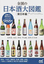 全国の日本酒大図鑑