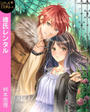 彼氏レンタル~代理彼氏をご指名します!~ LOVE STORM