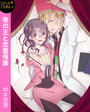 夜の王と恋愛授業~幼なじみのホストくんとしちゃった~ LOVE STORM