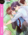 レンタル彼氏~堅物准教授とチャラ男のキスから始まる恋~ LOVE STORM