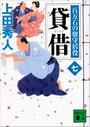 貸借 百万石の留守居役(七)