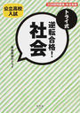 トライ式逆転合格!社会